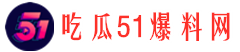 51qq吃瓜网