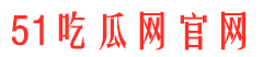 51qq吃瓜网